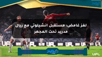 لغز غامض: مستقبل أنشيلوتي مع ريال مدريد تحت المجهر